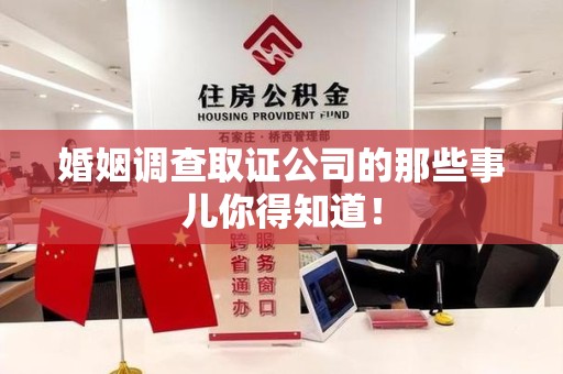 平和婚姻调查取证公司的那些事儿你得知道！