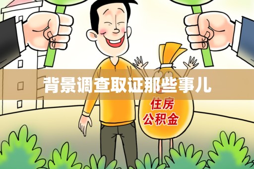 平和背景调查取证那些事儿