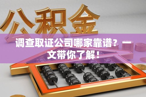 平和调查取证公司哪家靠谱？一文带你了解！