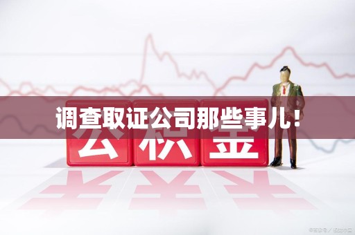 平和调查取证公司那些事儿！