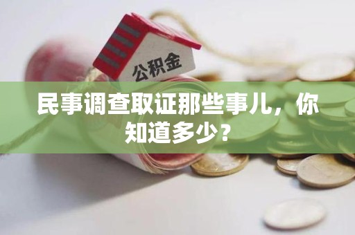 平和民事调查取证那些事儿，你知道多少？