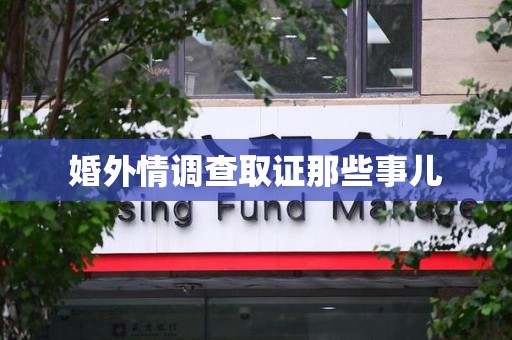 平和婚外情调查取证那些事儿