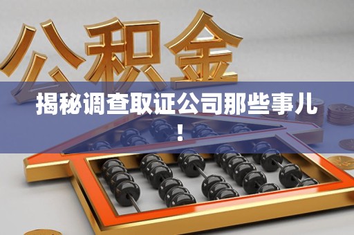 平和揭秘调查取证公司那些事儿！