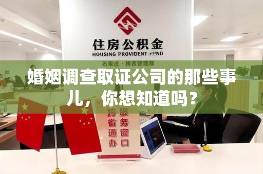 平和婚姻调查取证公司的那些事儿，你想知道吗？