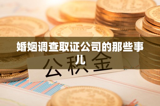 平和婚姻调查取证公司的那些事儿