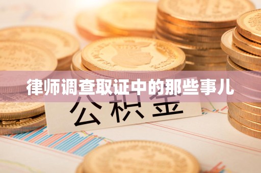 平和律师调查取证中的那些事儿