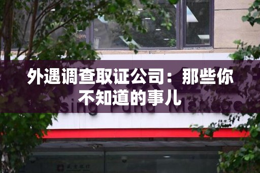平和外遇调查取证公司：那些你不知道的事儿