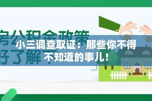 平和小三调查取证：那些你不得不知道的事儿！