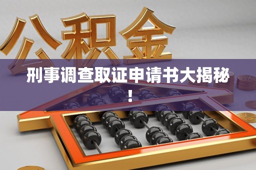 平和刑事调查取证申请书大揭秘！