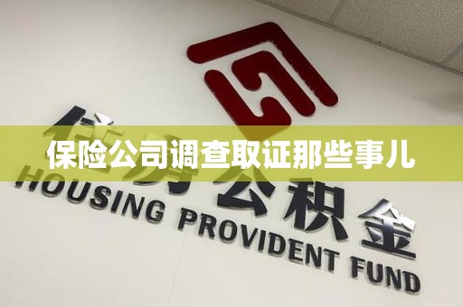 平和保险公司调查取证那些事儿