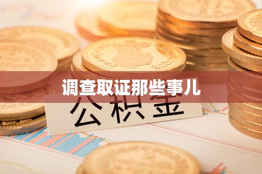 平和调查取证那些事儿