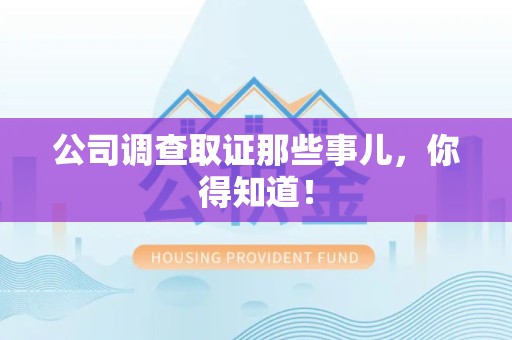 平和公司调查取证那些事儿，你得知道！