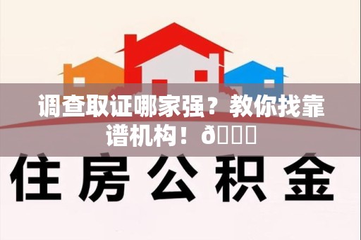 平和调查取证哪家强？教你找靠谱机构！😎