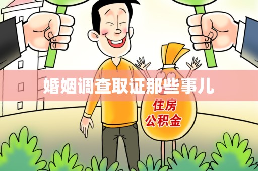 平和婚姻调查取证那些事儿