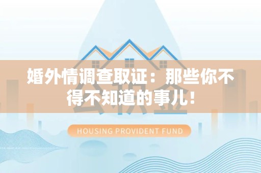 平和婚外情调查取证：那些你不得不知道的事儿！