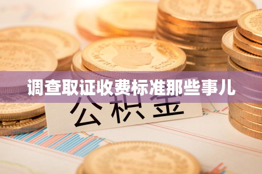 平和调查取证收费标准那些事儿