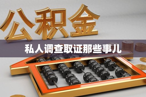 平和私人调查取证那些事儿