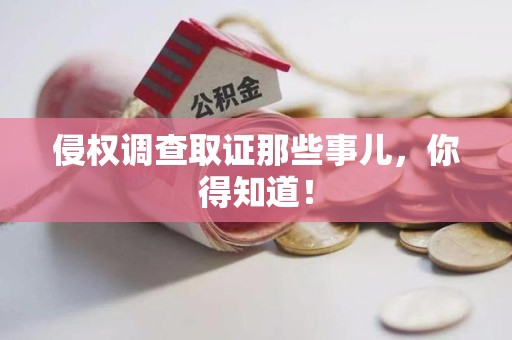 平和侵权调查取证那些事儿，你得知道！