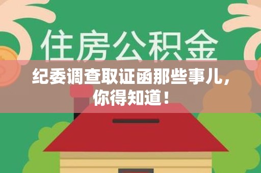 平和纪委调查取证函那些事儿，你得知道！