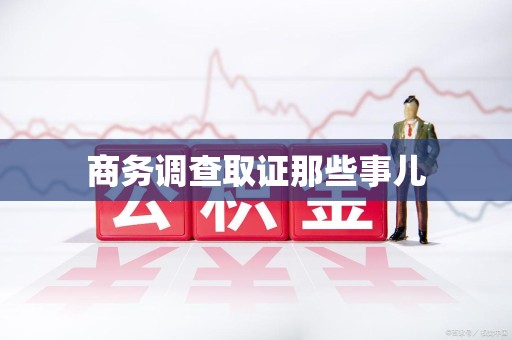 平和商务调查取证那些事儿
