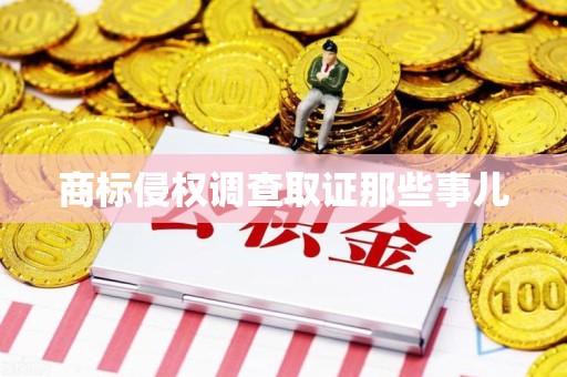 平和商标侵权调查取证那些事儿
