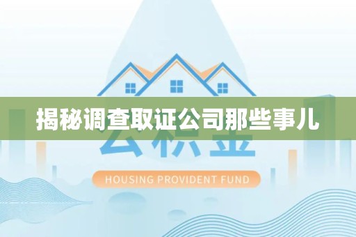 平和揭秘调查取证公司那些事儿