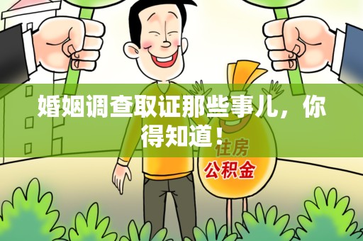 平和婚姻调查取证那些事儿，你得知道！