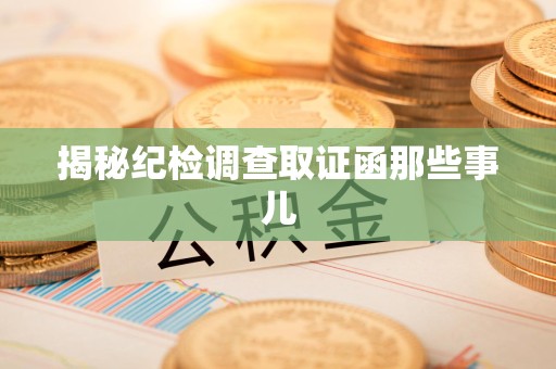 平和揭秘纪检调查取证函那些事儿