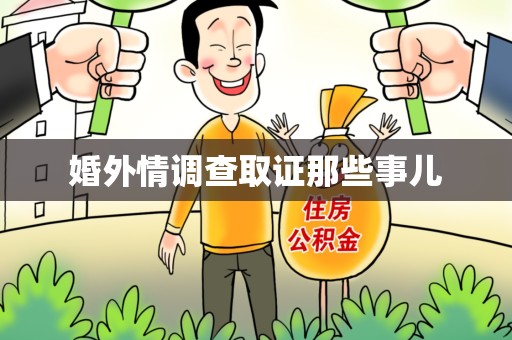 平和婚外情调查取证那些事儿