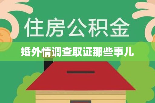 平和婚外情调查取证那些事儿