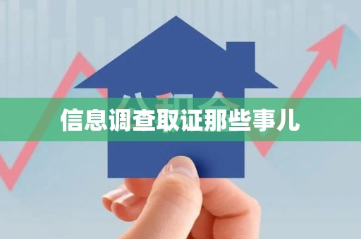 平和信息调查取证那些事儿