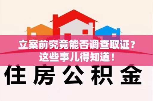 平和立案前究竟能否调查取证？这些事儿得知道！