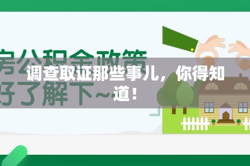 平和调查取证那些事儿，你得知道！