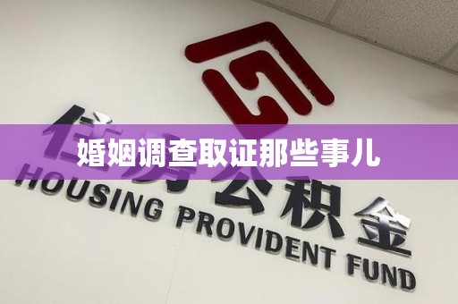 平和婚姻调查取证那些事儿