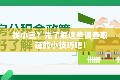 平和找小三？先了解这些调查取证的小技巧吧！