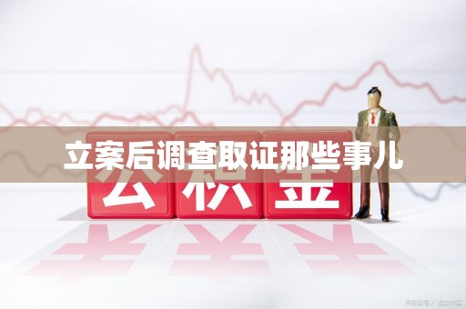 平和立案后调查取证那些事儿