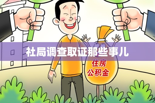 平和社局调查取证那些事儿