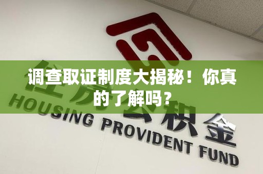 平和调查取证制度大揭秘！你真的了解吗？