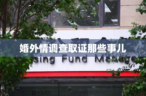 平和婚外情调查取证那些事儿