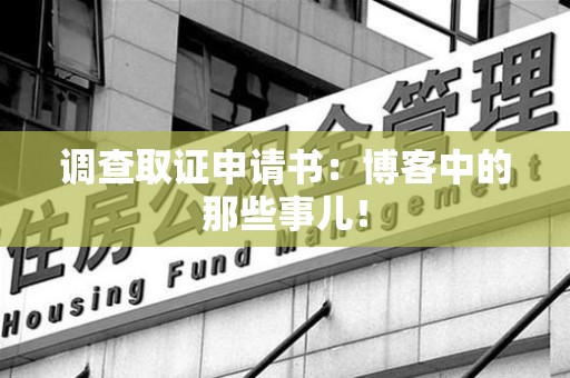 平和调查取证申请书：博客中的那些事儿！