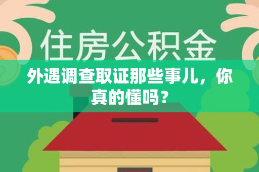 平和外遇调查取证那些事儿，你真的懂吗？