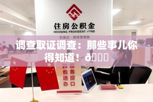 平和调查取证调查：那些事儿你得知道！😎