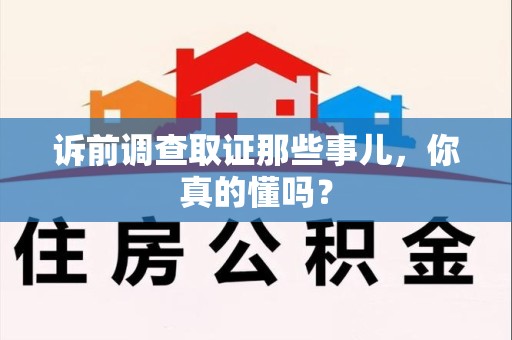平和诉前调查取证那些事儿,你真的懂吗? 平和诉前调查取证那些事儿,你真的懂吗?