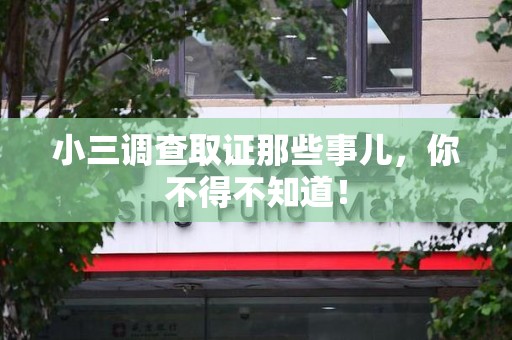 平和小三调查取证那些事儿，你不得不知道！