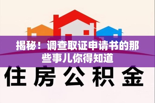 平和揭秘！调查取证申请书的那些事儿你得知道