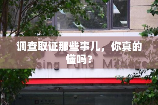 平和调查取证那些事儿，你真的懂吗？