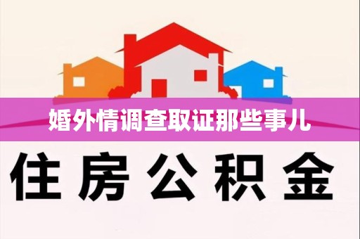 平和婚外情调查取证那些事儿