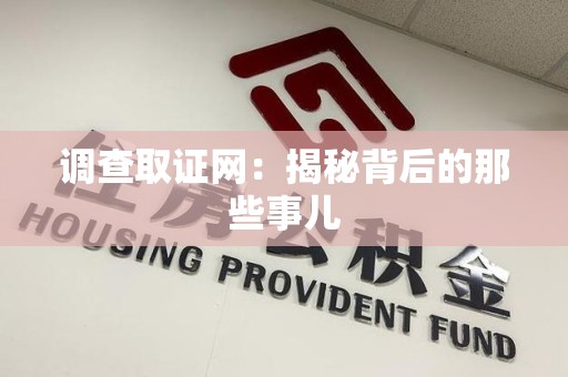 平和调查取证网：揭秘背后的那些事儿