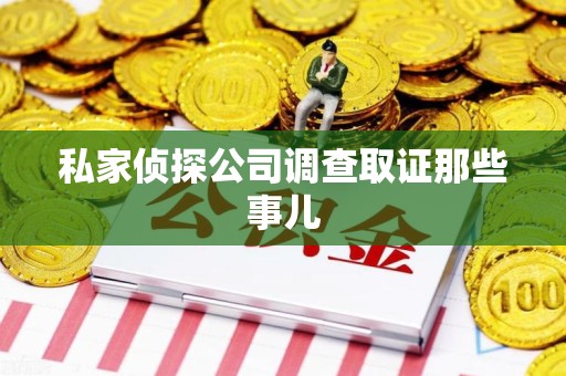 平和私家侦探公司调查取证那些事儿