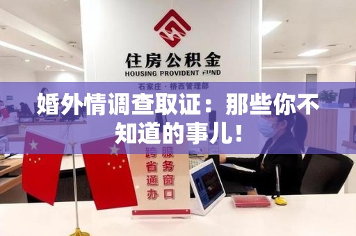 平和婚外情调查取证：那些你不知道的事儿！